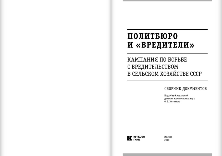 Политбюро и «вредители»: Кампания по борьбе с «вредительством» в сельском хозяйстве СССР