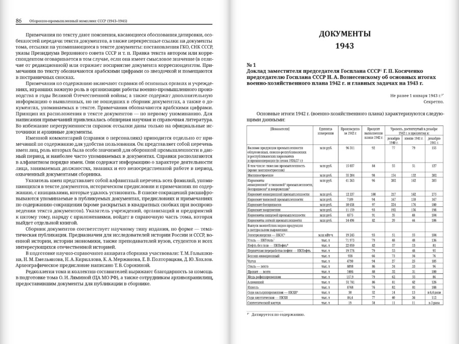 Оборонно-промышленный комплекс СССР в годы Великой Отечественной войны (июнь 1941 — 1945). Том 5. Часть 2 (1943–1945)