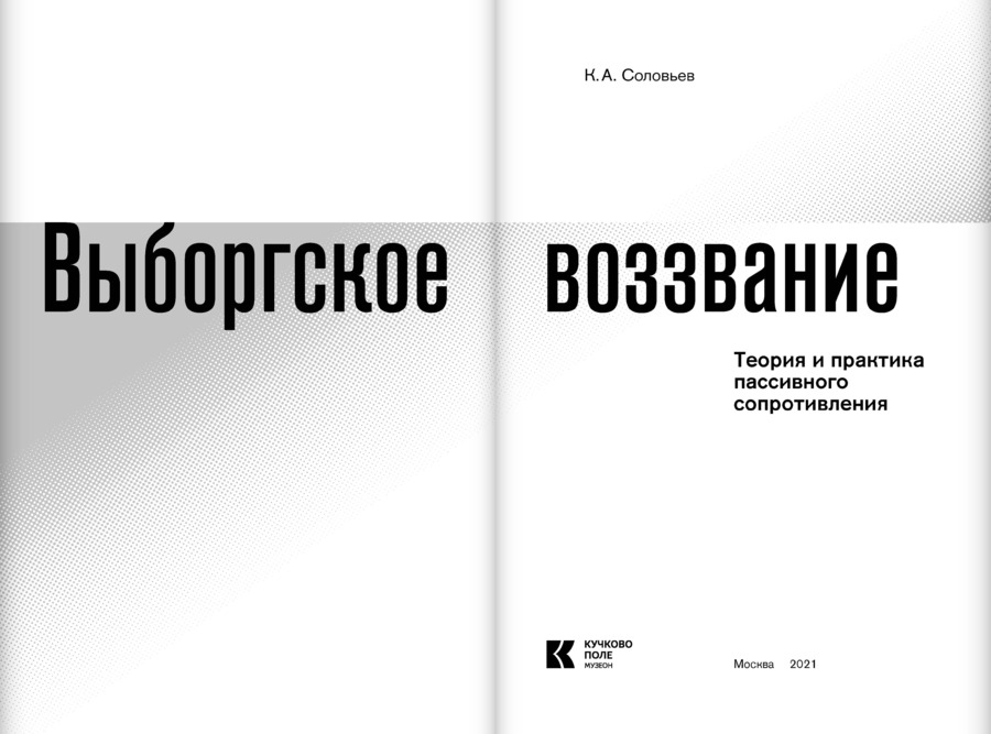 Выборгское воззвание: Теория и практика пассивного сопротивления