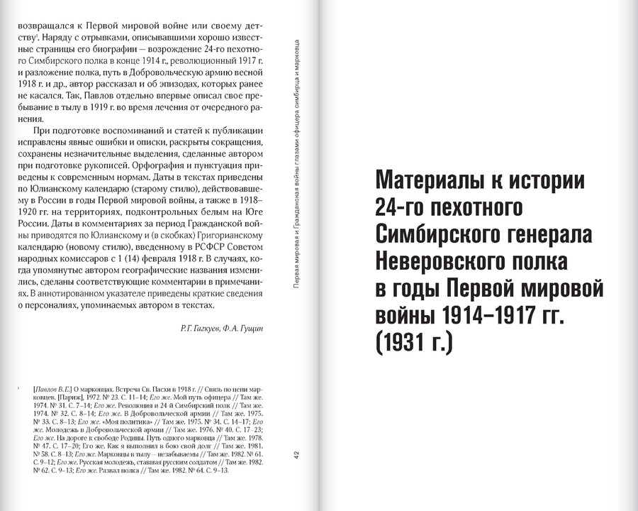 Первая мировая и Гражданская войны глазами офицера симбирца и марковца. Воспоминания и статьи