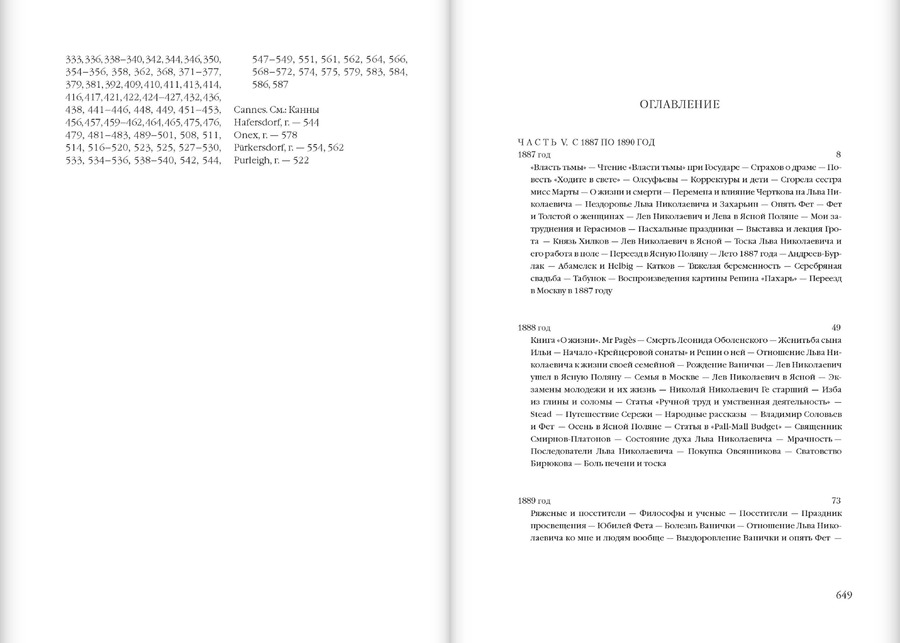 Моя жизнь: в 2 томах: T. I. 1844–1886 / Т II. 1887–1901 гг. Толстая С.А.