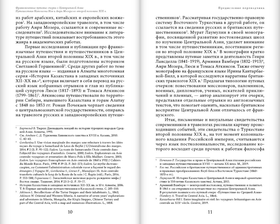 Франкоязычные путевые очерки о Центральной Азии: Путешествия Наполеона Нея и Анри Мозера во второй половине XIX века