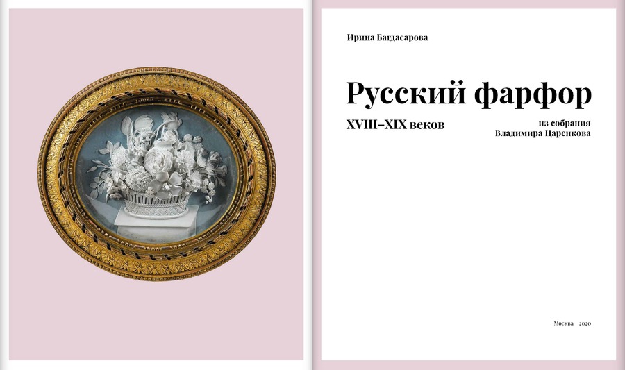 Русский фарфор XVIII–XIX веков из собрания Владимира Царенкова