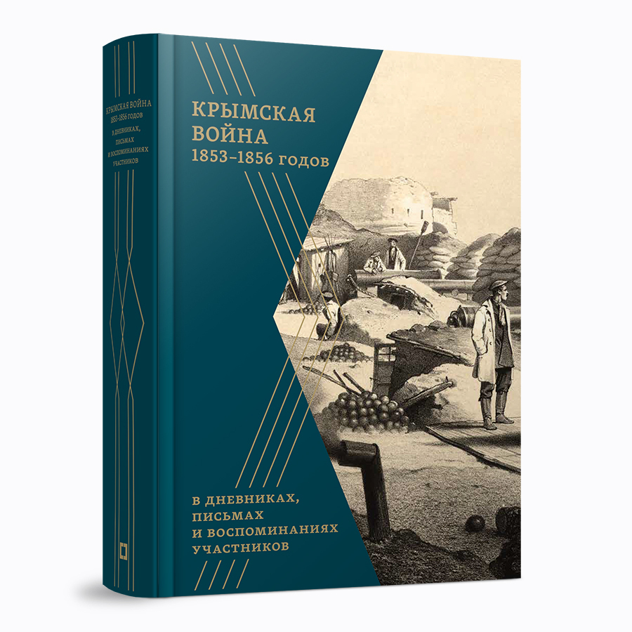 Крымская война 1853–1856 гг. в дневниках, письмах и воспоминаниях участников : сборник документов