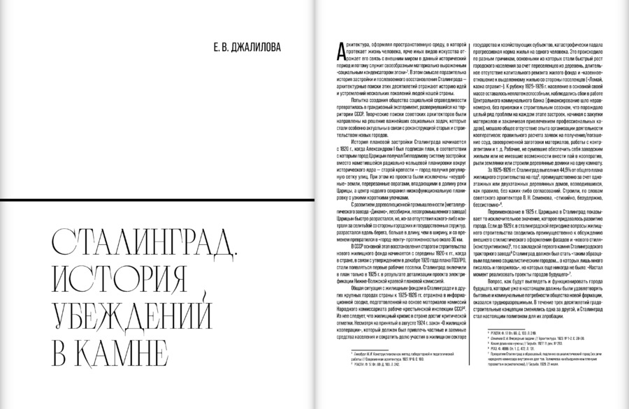«Где каждый камень — памятник героям…». Сталинград. 1924–1967