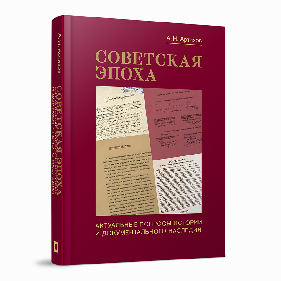 Советская эпоха: Актуальные вопросы истории и документального наследия