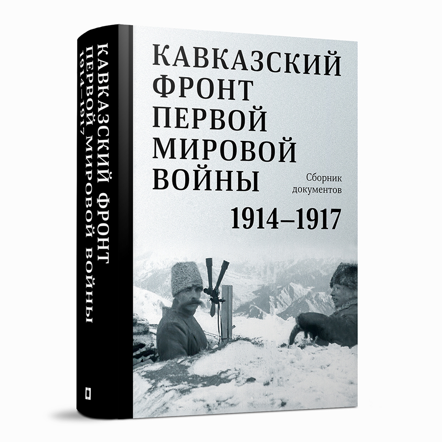 Кавказский фронт Первой мировой войны. 1914–1917 гг. : Сборник документов