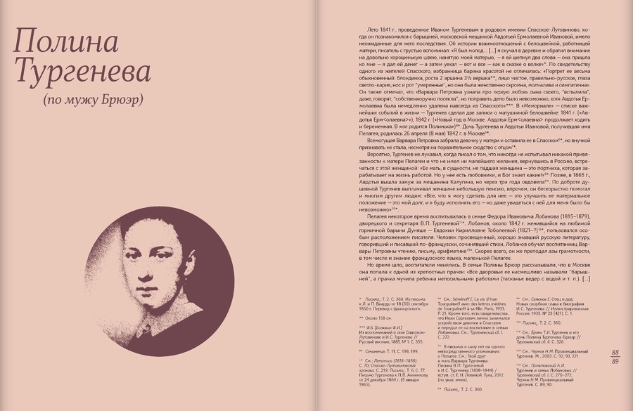 И.С.Тургенев и его современницы. Из собрания Российского государственного архива литературы и искусства 