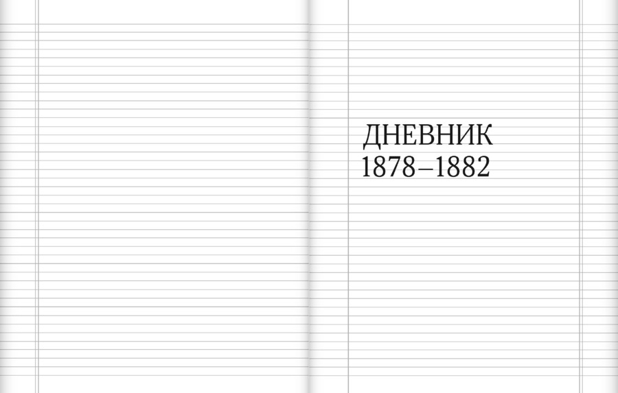 Дневник. 1859–1882. В 2 томах. А.А.Половцов