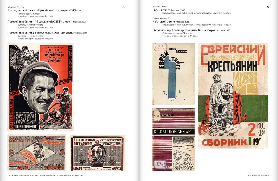 Блуждающие звезды. Советское еврейство в довоенном искусстве