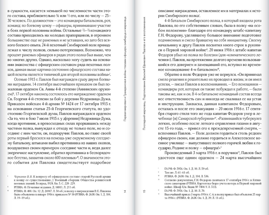Первая мировая и Гражданская войны глазами офицера симбирца и марковца. Воспоминания и статьи