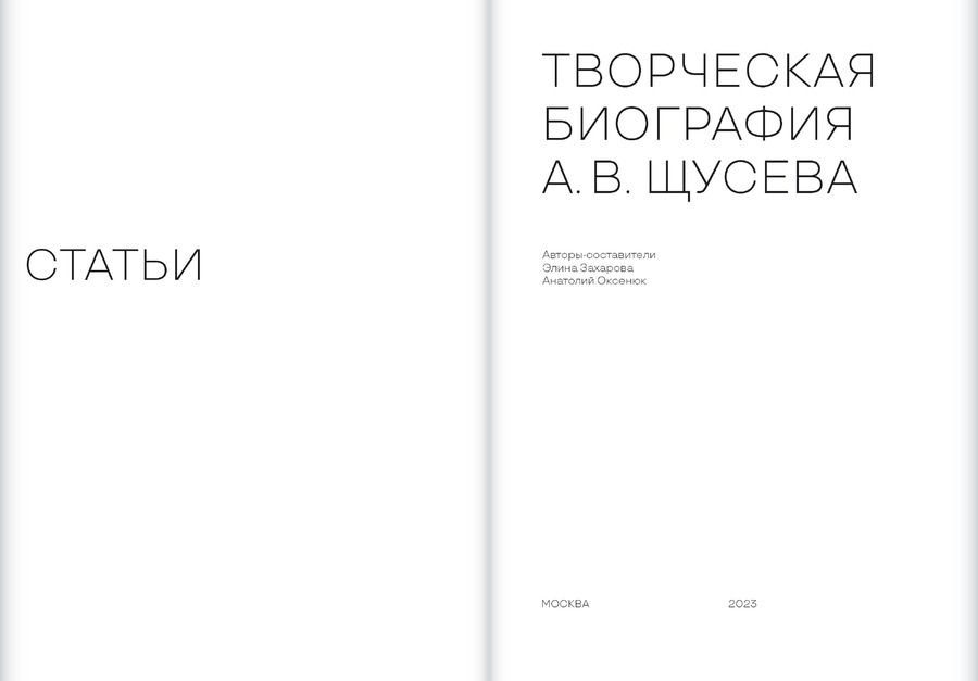 Творческая биография А.В.Щусева. Статьи