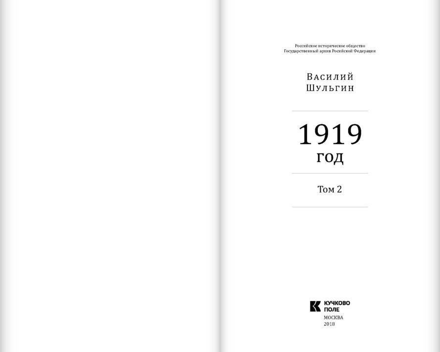 Василий Шульгин. 1919 год: в 2 томах