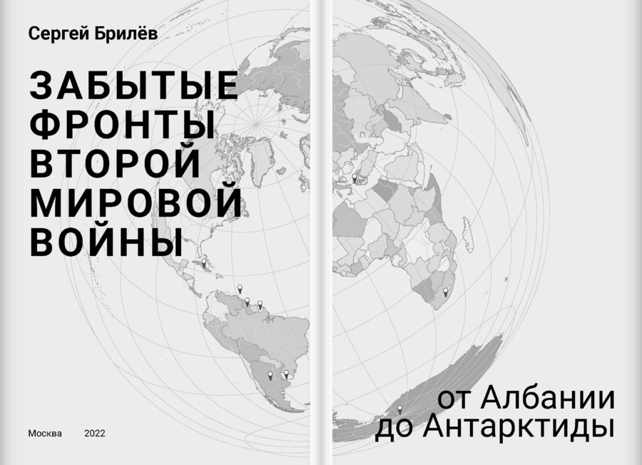 Забытые фронты Второй мировой войны. От Албании до Антарктиды