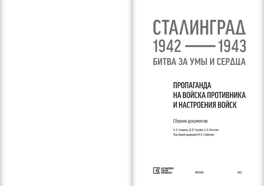 Сталинград 1942–1943: битва за умы и сердца. Пропаганда на войска противника и настроения войск. Сборник документов