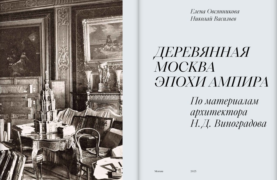 Деревянная Москва эпохи ампира. По материалам архитектора Н.Д.Виноградова