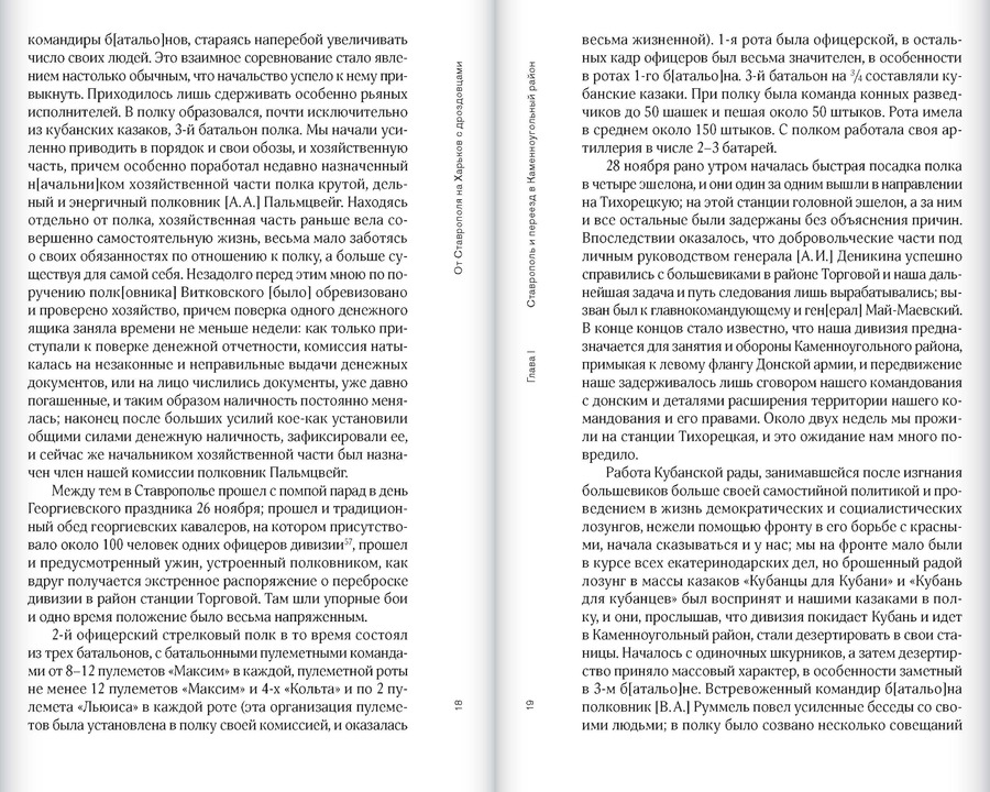 Добровольцы и генералы. Бои Добровольческой армии в Донецком бассейне в 1919 году: Воспоминания о Гражданской войне и статьи
