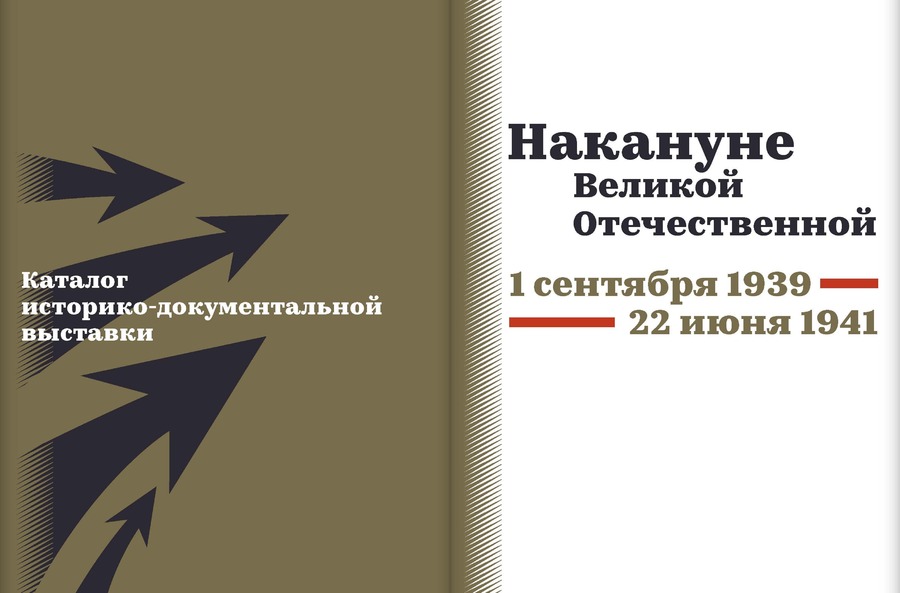 Накануне Великой Отечественной. 1 сентября 1939 — 22 июня 1941