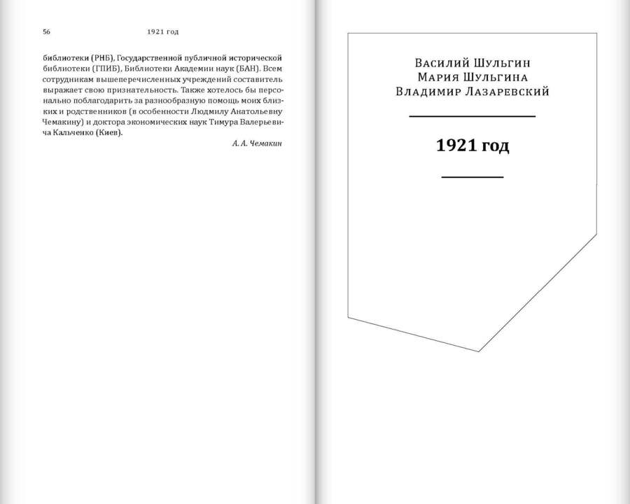 Василий Шульгин. 1921 год