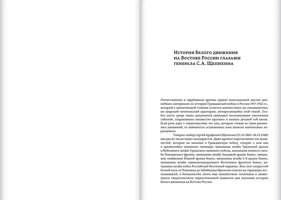Воспоминания 1918–1920 гг. С.А. Щепихин