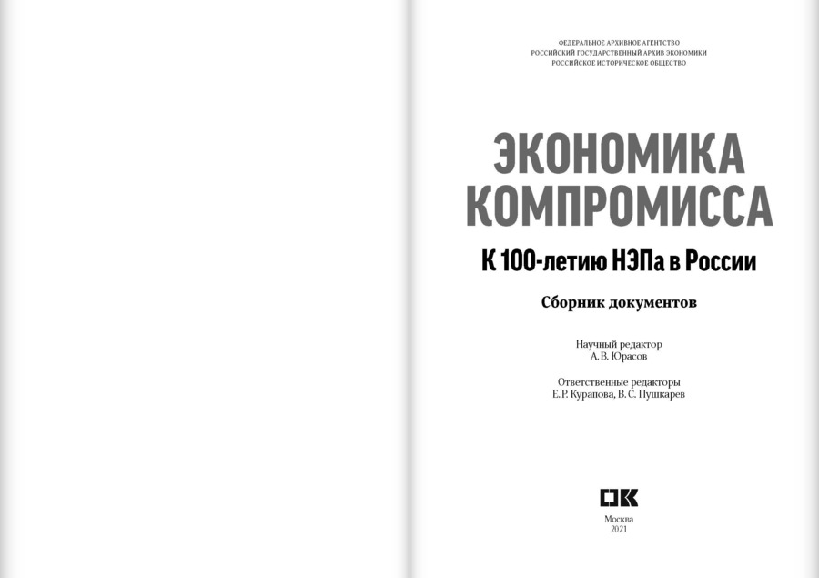 Экономика компромисса. К 100-летию НЭПа в России: сборник документов