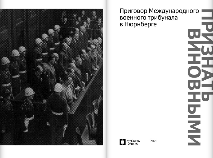 Признать виновными. Приговор Международного военного трибунала в Нюрнберге