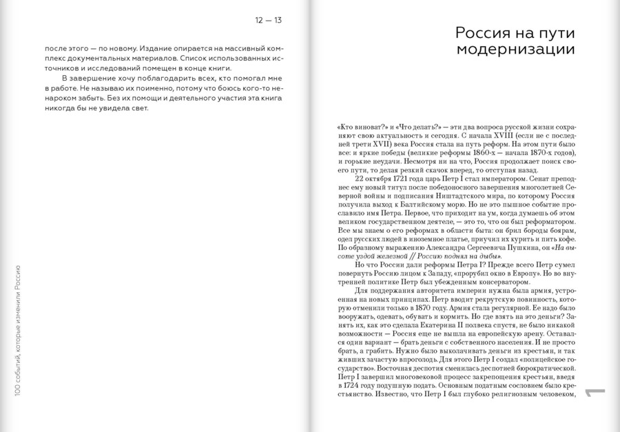Сто событий, которые изменили Россию