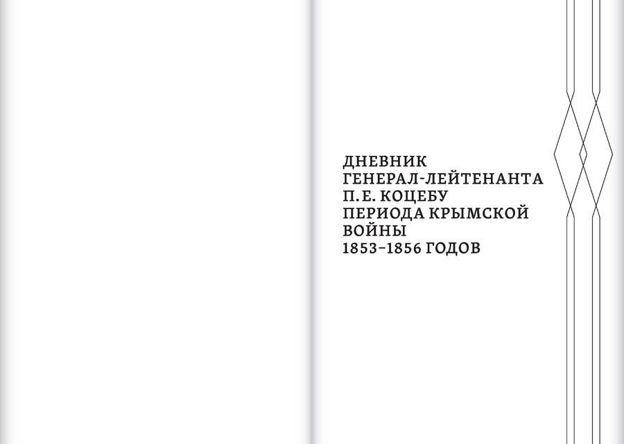 Крымская война 1853–1856 гг. в дневниках, письмах и воспоминаниях участников : сборник документов