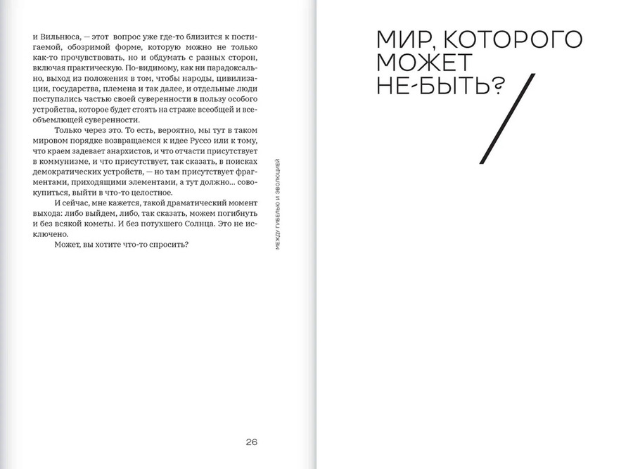Между гибелью и эволюцией