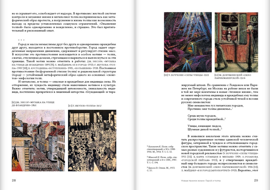 Душа толпы: Искусство и социальная мифология