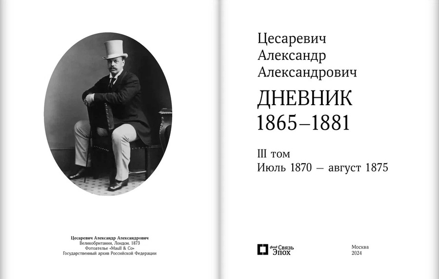 Цесаревич Александр Александрович. Дневник. 1865–1881. В 4 т. Тома 3-4