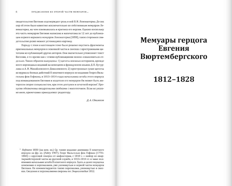Мемуары герцога Евгения Вюртембергского. 1788–1828: в 2 томах