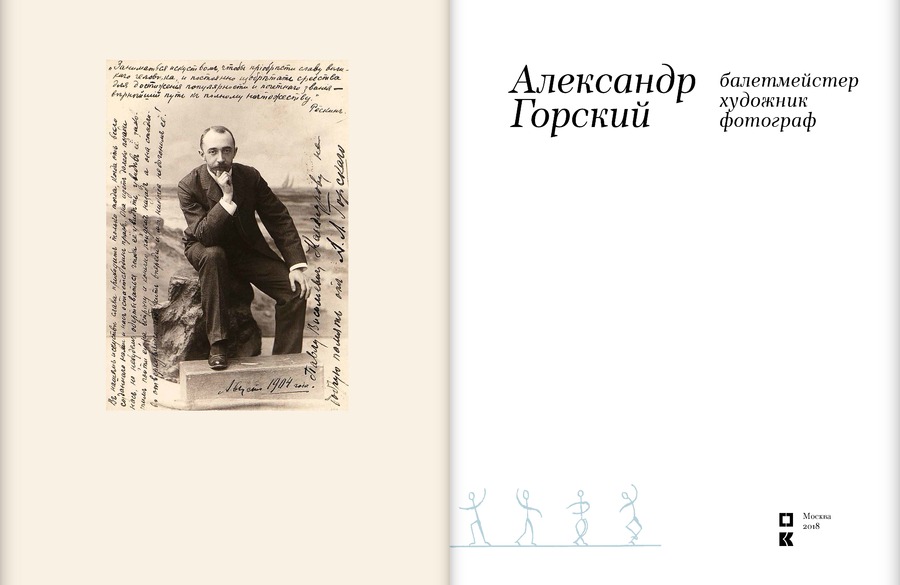 Александр Горский: балетмейстер, художник, фотограф. Из коллекции Музея Государственного академического Большого театра России