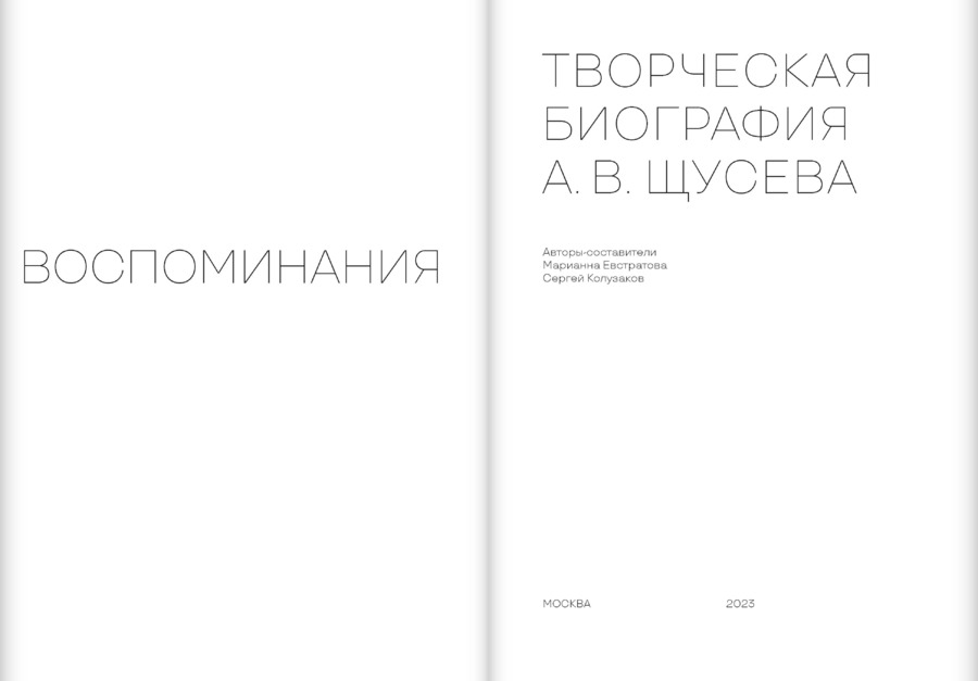 Творческая биография А.В.Щусева. Воспоминания