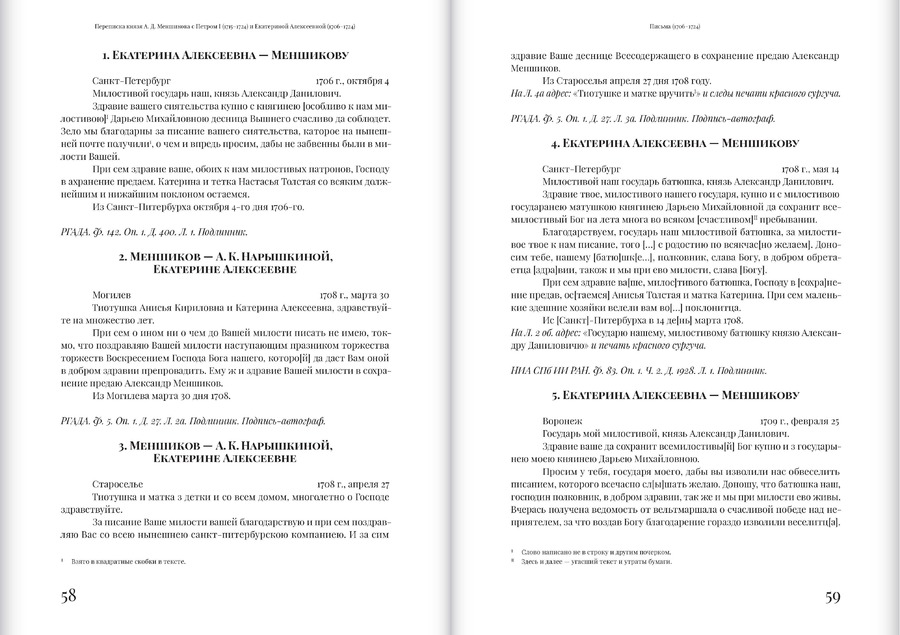Переписка князя А.Д.Меншикова с Петром I (1715–1724) и Екатериной Алексеевной (1706–1724): сборник документов