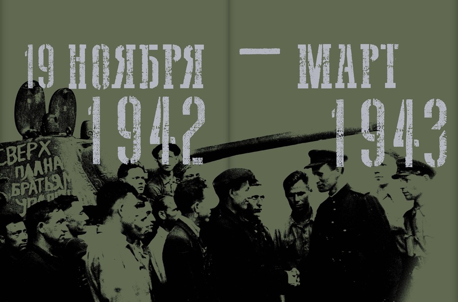 Великая Отечественная война. 19 ноября 1942 – 7 ноября 1944.