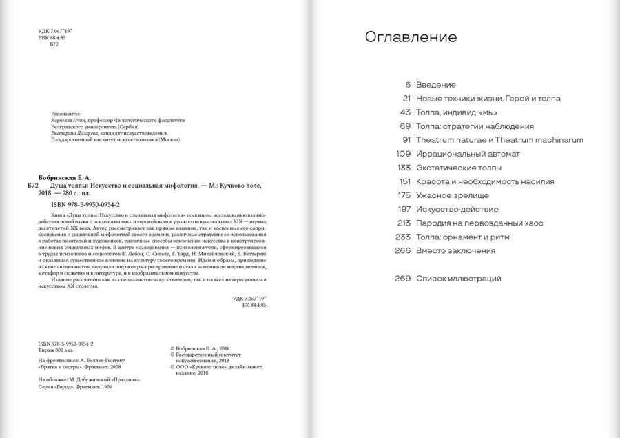Душа толпы: Искусство и социальная мифология