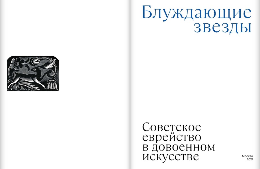 Блуждающие звезды. Советское еврейство в довоенном искусстве