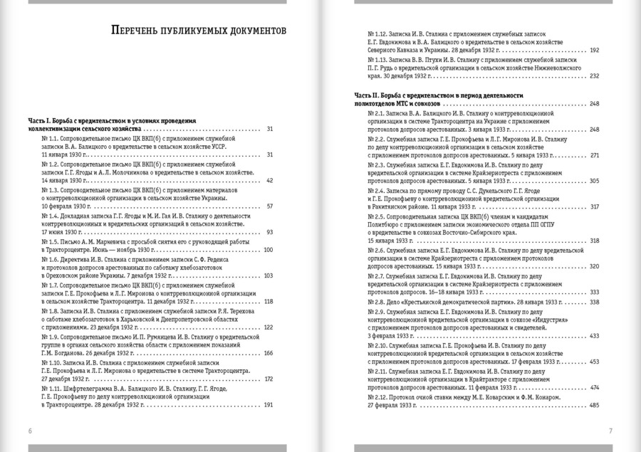 Политбюро и «вредители»: Кампания по борьбе с «вредительством» в сельском хозяйстве СССР