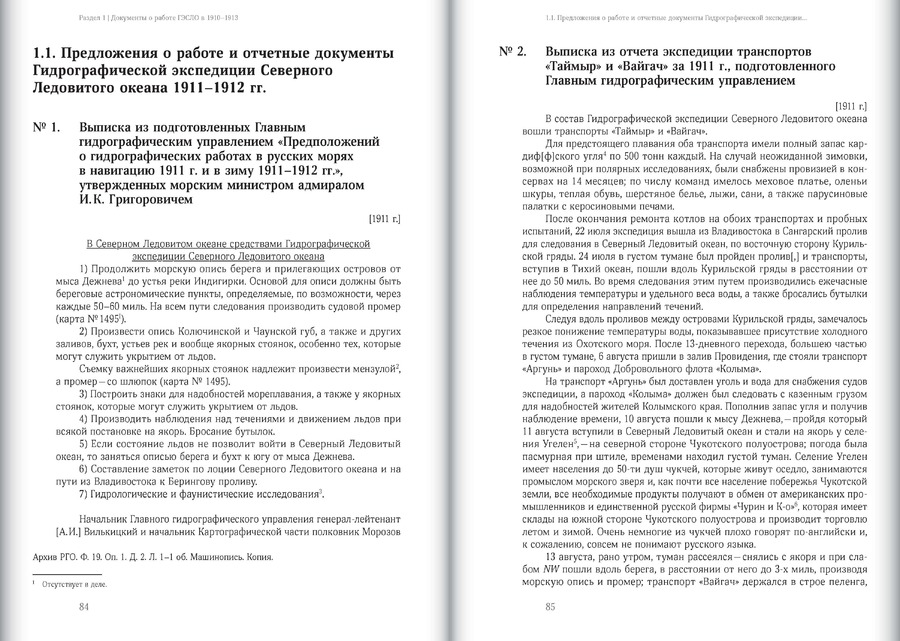 Б.А.Вилькицкий и Гидрографическая экспедиция Северного Ледовитого океана в 1914–1915 гг. : сборник документов