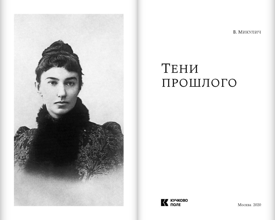 Тени прошлого: Воспоминания; Мимочка: Повести