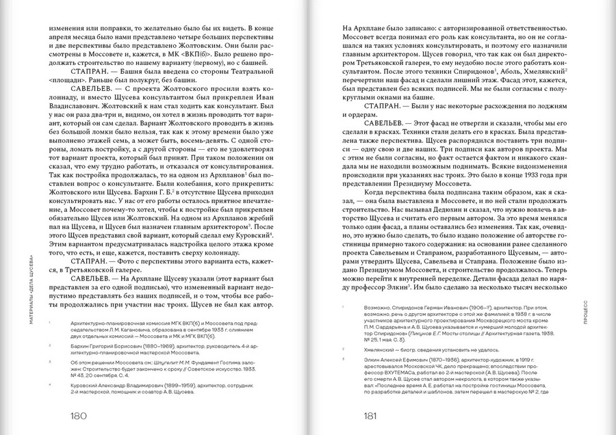 Дело Щусева. 1937 год в истории советской архитектуры