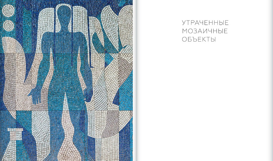 Советская монументальная мозаика Юга России. 1937–1991