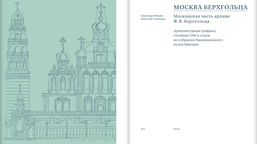 Москва Берхгольца. Московская часть архива Ф.В.Берхгольца. Архитектурная графика столицы 1740‑х годов из собрания Национального музея Швеции