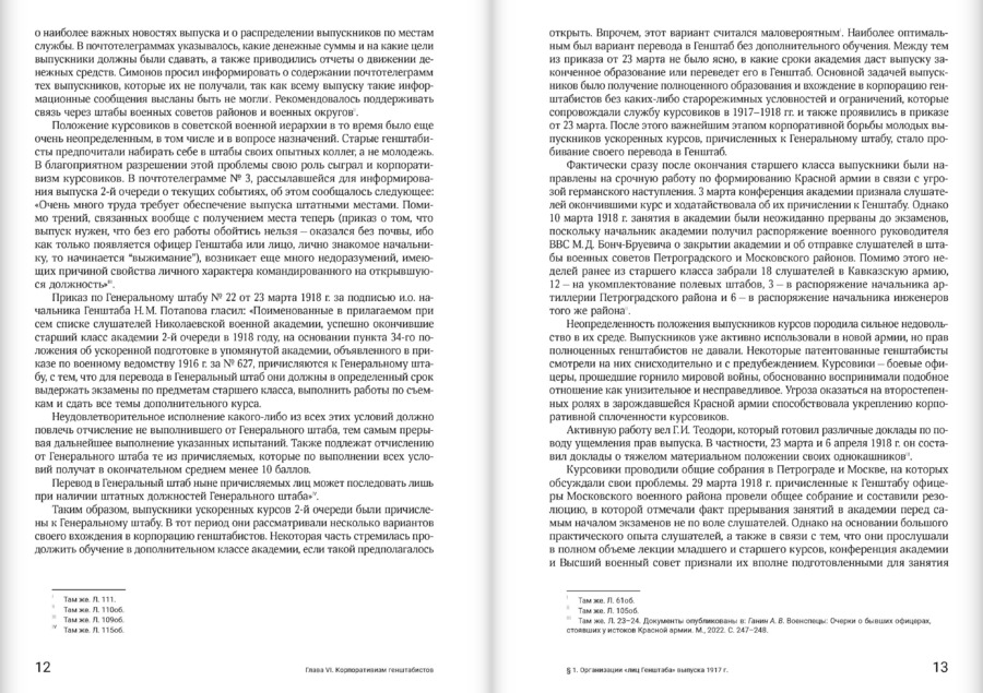 Кадры генерального штаба в период Гражданской войны в России 1917–1922 гг.