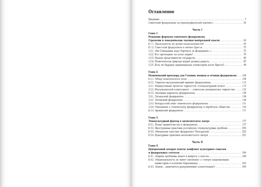 Идеи и практики федерализма в советской национально‑культурной политике (1917–1929)