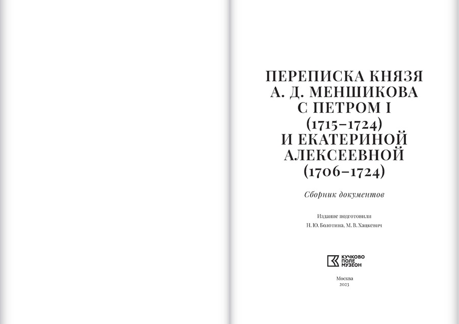 Переписка князя А.Д.Меншикова с Петром I (1715–1724) и Екатериной Алексеевной (1706–1724): сборник документов