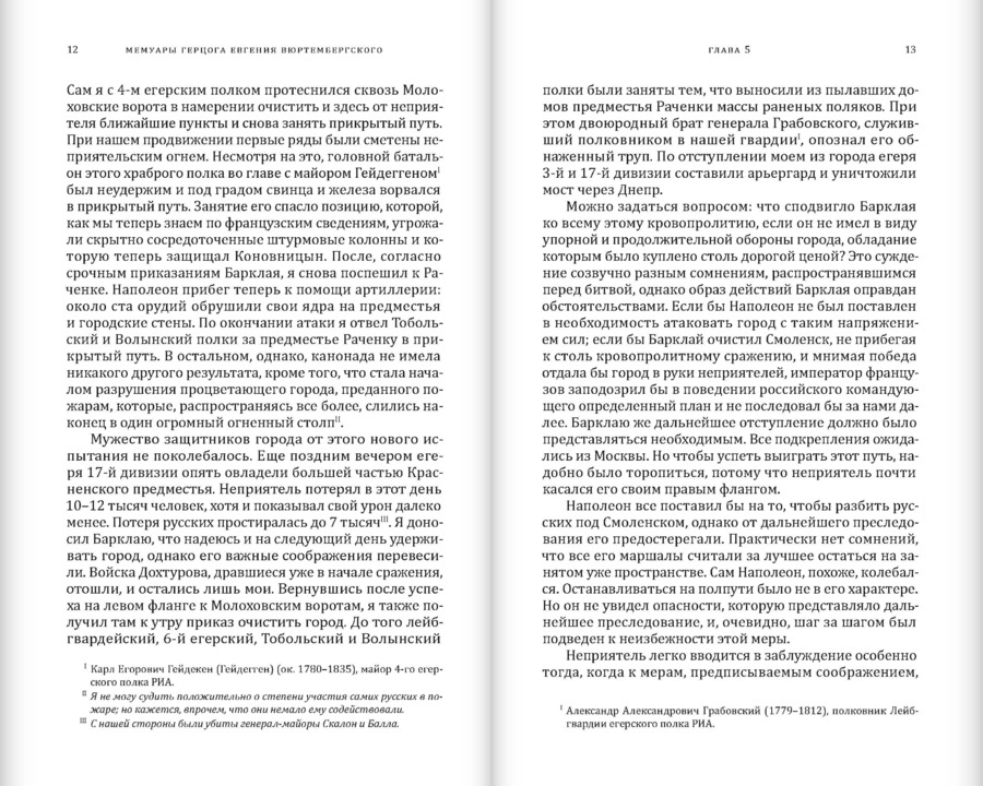 Мемуары герцога Евгения Вюртембергского. 1812–1828
