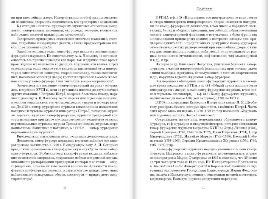 Камер-фурьер Московского Кремля: От дворового до «persona grata»