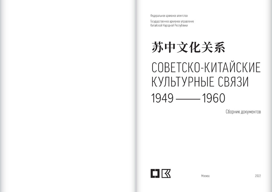 Советско-китайские культурные связи. 1949–1960 гг.: Сборник документов